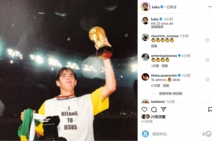 榮耀時刻！卡卡社媒曬舉起大力神杯照片，回顧23年前問鼎世界杯