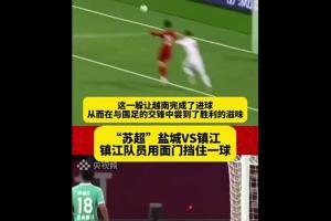 無(wú)奈??周通：已經(jīng)很多人在認(rèn)真問我，蘇超和奧克蘭城誰(shuí)水平高？