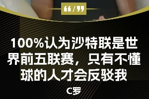 今日趣圖：??沙特聯(lián)就是全球前5，只有不懂球的人才會反駁我