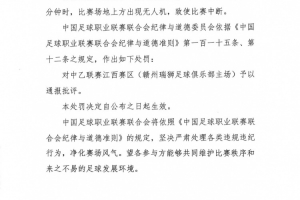 場(chǎng)地上方出現(xiàn)無(wú)人機(jī)致使比賽中斷，贛州瑞獅主場(chǎng)被通報(bào)批評(píng)