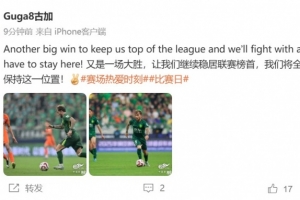 下輪榜首大戰(zhàn)！古加：我們將全力以赴，保持這一位置