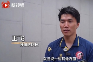 蘇州隊(duì)隊(duì)長(zhǎng)王飛談對(duì)陣南京：我們現(xiàn)在漸入佳境，后面會(huì)越打越好
