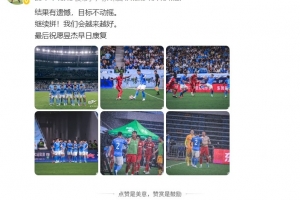 張衛(wèi)社媒：結(jié)果有遺憾，目標(biāo)不動搖，祝愿昱杰早日康復(fù) ！