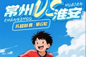 為筆畫，也為進(jìn)球！蘇超下輪對手，常州賽前發(fā)公開信給淮安