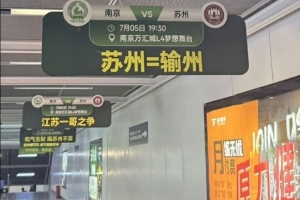 “蘇州=輸州”！南京隊(duì)、蘇州隊(duì)本輪蘇超交手，南京地鐵站玩梗