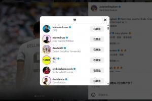 皇馬淘汰尤文后貝林厄姆發(fā)文慶祝，尤文前鋒弗拉霍維奇點(diǎn)贊