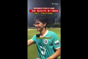 鎮(zhèn)江隊球員回應用臉擋球：那下確實挺疼，下次會繼續(xù)這么做
