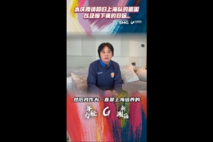 水慶霞：我有責任執(zhí)教上海女足，這是挑戰(zhàn)也有很大的壓力