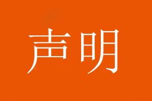 山東泰山足球俱樂部對(duì)惡意造謠、歪曲事實(shí)的行為表示強(qiáng)烈譴責(zé)！