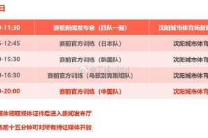 記者：“和平杯”明天11點賽前發(fā)布會，國少隊19點展開賽前訓(xùn)練