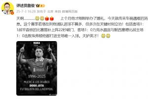 詹俊發(fā)文：若塔才辦婚禮就傳來(lái)遇難消息，天妒英才！????