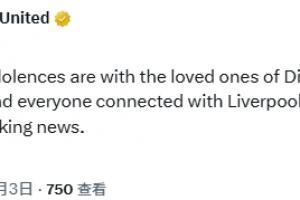 曼聯(lián)官方：對(duì)若塔及其親人，及所有關(guān)心利物浦的人致以最深切哀悼