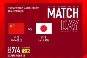 U16國(guó)少vs日本U16首發(fā)：鄺兆鐳、萬(wàn)項(xiàng)、帥惟浩先發(fā)，盧琦政替補(bǔ)