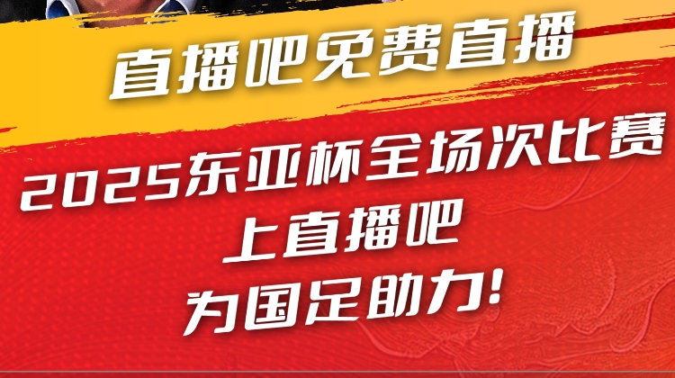 官宣??直播吧獲東亞杯版權(quán) 全場(chǎng)次免費(fèi)視頻直播 看國足上直播吧