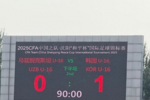 和平杯邀請賽-具訓(xùn)民兜射制勝 韓國國少1-0烏茲別克斯坦