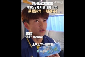 蘇州隊(duì)啟程前往南京，17歲寇程：全隊(duì)帶著必勝的信念去南京