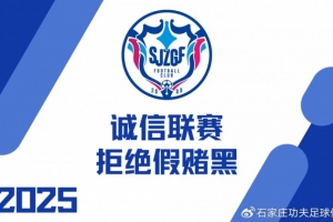 誠(chéng)信聯(lián)賽｜石家莊功夫召開 “誠(chéng)信聯(lián)賽 拒絕假賭黑” 主題會(huì)議