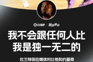 對(duì)比約基奇？??KD：我不跟任何人比 我是獨(dú)一無(wú)二的