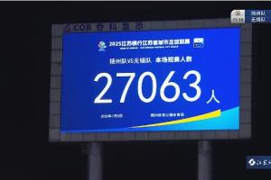 依舊火熱！本輪揚(yáng)州主場(chǎng)vs無(wú)錫，27063名球迷現(xiàn)場(chǎng)觀戰(zhàn)