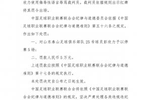 重罰??中足聯(lián)官方：泰山中場(chǎng)彭欣力辱罵裁判員，停賽5場(chǎng)罰款5萬(wàn)
