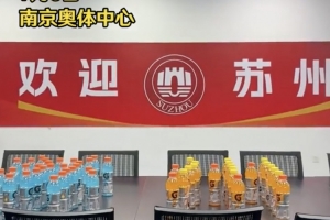 友誼萬(wàn)歲！南京奧體客隊(duì)更衣室用飲料擺放“蘇州”二字為蘇州加油