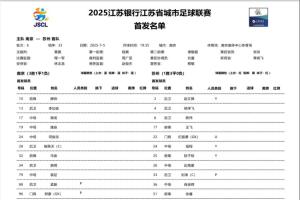蘇超焦點(diǎn)戰(zhàn)！南京vs蘇州首發(fā)：3名職業(yè)球員先發(fā)，蘇州刮青春風(fēng)暴