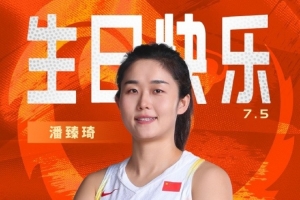 真摯的祝福！中國(guó)籃球之隊(duì)官博祝潘臻琦30歲生日快樂??