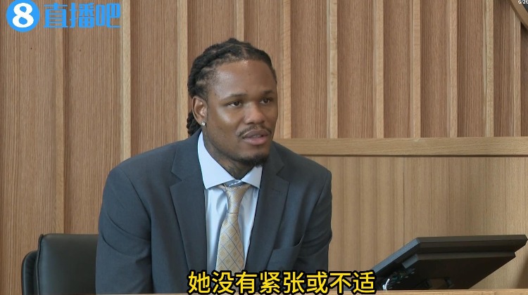 ??全程淡定！麥克勒莫受審視頻曝光 最后被帶上手銬送回監(jiān)獄