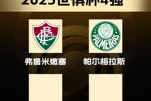 世俱杯四強：弗魯米嫩塞、切爾西晉級，明日兩場大戰(zhàn)！
