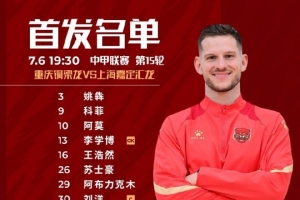 上海嘉定匯龍VS重慶銅梁龍首發(fā)陣容已出！