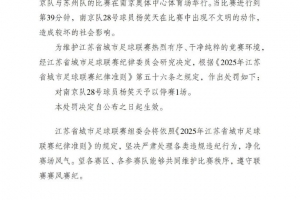 蘇超官方：南京隊(duì)球員楊笑天出現(xiàn)不文明動(dòng)作，予以禁賽1場(chǎng)