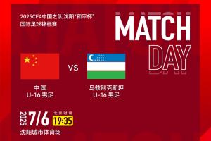 U16國足vs烏茲別克斯坦首發(fā)