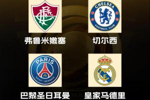 巔峰對決??皇馬巴黎會師世俱杯半決賽，近2屆歐冠冠軍直接交鋒