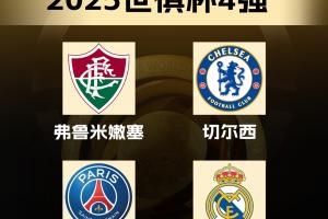 含金量??世俱杯4強(qiáng)：21+22&24+25年歐冠冠軍，23年解放者杯冠軍