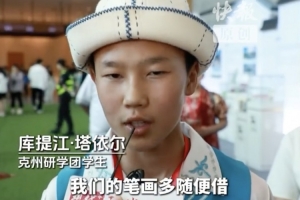 新疆克孜勒蘇柯爾克孜自治州小孩：我們筆畫多，常州請(qǐng)隨便借