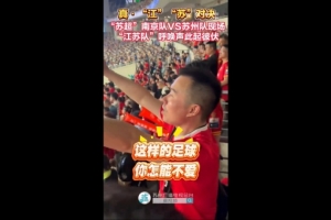 藍(lán)色信仰！南京隊(duì)vs蘇州隊(duì)現(xiàn)場，兩隊(duì)球迷高喊江蘇隊(duì)