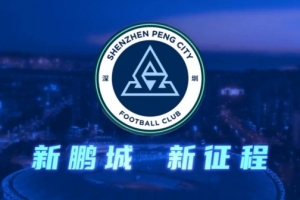記者：新鵬城明確否認(rèn)77歲老帥勒魯瓦接手，新帥本周內(nèi)即可到位