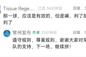 常州發(fā)布回應(yīng)進(jìn)球被取消疑遭誤判：遵守規(guī)則，尊重規(guī)則，繼續(xù)拼！