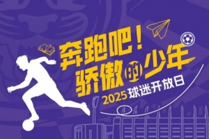 官方：天津津門虎將邀請(qǐng)100位參加25年高考的球迷觀看球隊(duì)訓(xùn)練