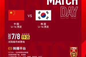 7月8日19:35，中國(guó)U-16男足VS韓國(guó)U-16男足