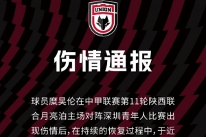 陜西聯(lián)合官方：糜昊倫左膝后交叉韌帶再次扭傷，需4-5周康復(fù)