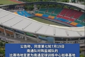 榜首大戰(zhàn)！南通隊(duì)VS鹽城隊(duì)比賽場地改為南通足球訓(xùn)練中心如皋基地
