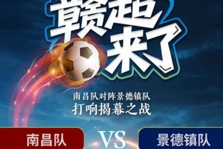 “贛超”來了！江西省城市聯(lián)賽7月12日開賽 揭幕戰(zhàn)南昌vs景德鎮(zhèn)