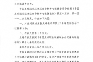 貴州筑城競技球員鄭圣雄實施暴力行為，被禁賽3場+罰款1.5萬