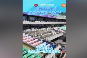 蘇媒：無(wú)錫隊(duì)主場(chǎng)江陰體育中心改造升級(jí)，此次升級(jí)主打貼心細(xì)致