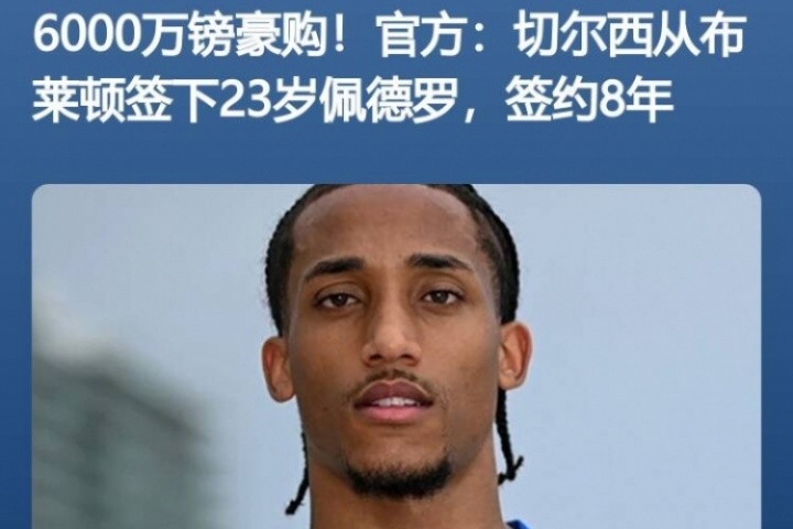 魔幻?7天前佩德羅6000萬鎊官宣切爾西，隨后3天首秀&7天雙響