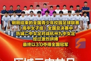 成功衛(wèi)冕！歷城二中女足奪全國青少年校園足球聯(lián)賽全國總冠軍