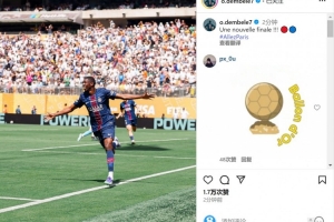 金球穩(wěn)了？登貝萊本場傳射&社媒慶祝晉級：又一場決賽！