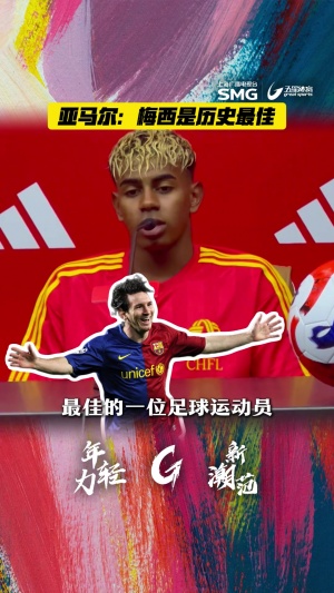 亞馬爾中國行：我認(rèn)為梅西是歷史最佳，不僅我喜歡＆全世界都喜歡