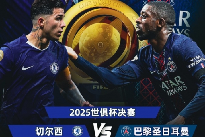 巴黎大優(yōu)勢！世俱杯奪冠賠率：巴黎1.3，切爾西3.4